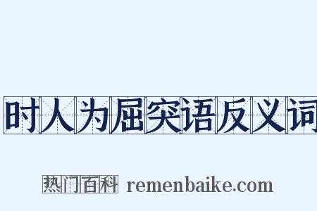 时人为屈突语反义词是什么意思的图片